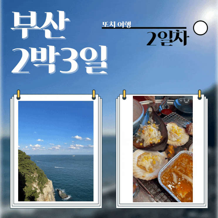  부산 :: 2박3일 뚜벅이 여행 2일차_이재모피자, 모모스커피, 태종대, 욜로조개구이