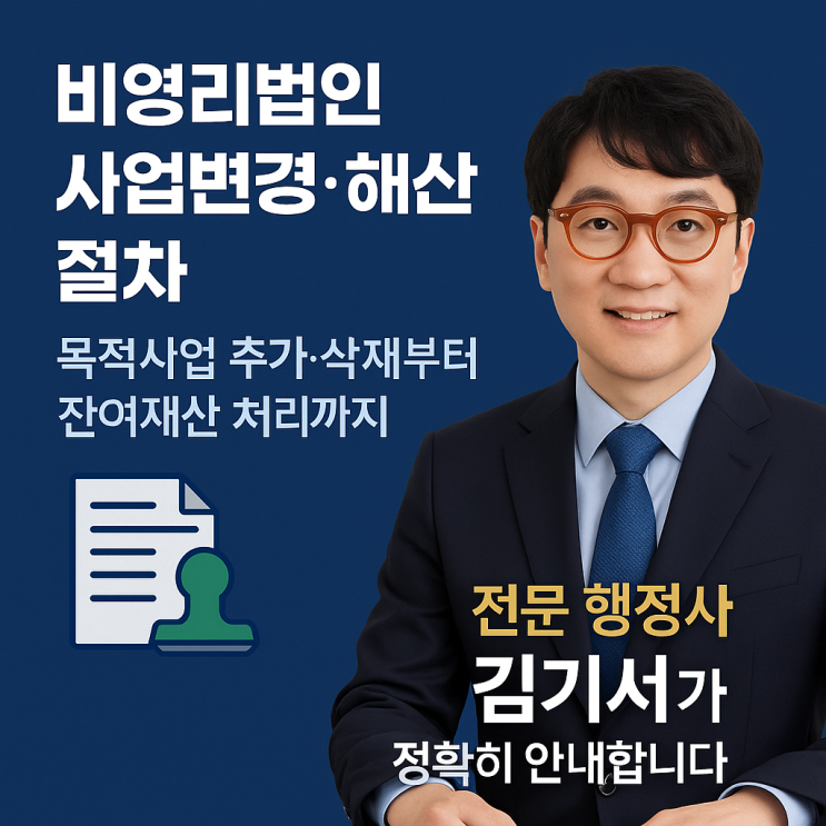  [제5편]2025최신 비영리법인 사업변경·해산 절차(목적사업 추가·삭제부터 잔여재산 처리까지 완벽정리)