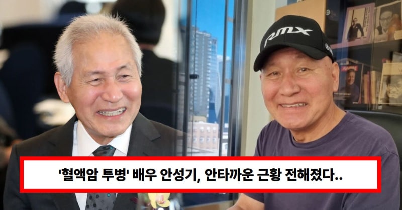 ‘혈액암 재발’ 안성기 근황… 박중훈 “상태 매우 안 좋아, 마음 아프다”