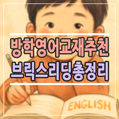  브릭스리딩 후기 | 엄마표 영어 입문 교재로 최고!