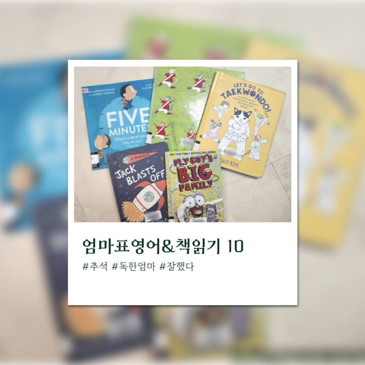  엄마표영어 & 한글책읽기 10월 진행상황 정리_엄마는 고단하다,,