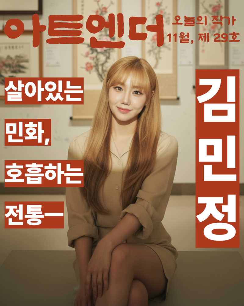 아트엔더 오늘의 작가 : 김민정 작가님