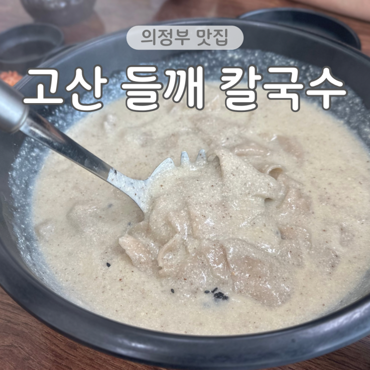 의정부 고산동 맛집 고산들깨칼국수 내돈내산 아이랑 방문 후기