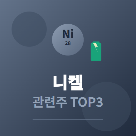  니켈 관련주 · 대장주 TOP3 : 전기차 배터리 수요 폭증 수혜 종목 전망 