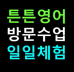  괴산 튼튼영어 센터 방문수업 유아 영어유치원 학원체험 신청 비용 가격 내돈내산 솔직 추천후기