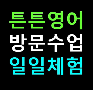  보령 튼튼영어 센터 방문수업 유아 영어유치원 학원체험 신청 비용 가격 내돈내산 솔직 추천후기