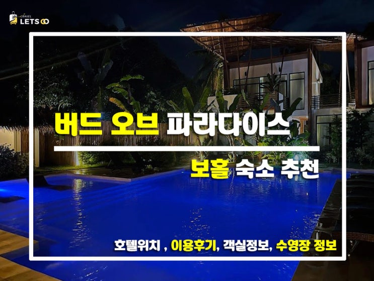  보홀에서 ‘작지만 강한’ 휴식처 버드 오브 파라다이스에서의 며칠