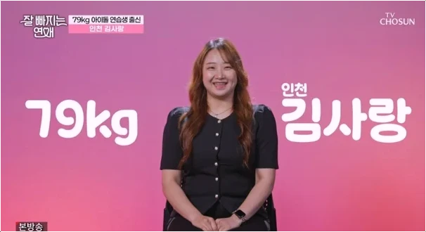  잘 빠지는 연애 인천 김사랑 79kg 딛고 성공적인 매력 플러팅 비법!