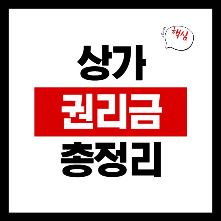 상가 권리금의 뜻부터 수수료, 복비, 부가세, 절차, 실제 사례까지 정리