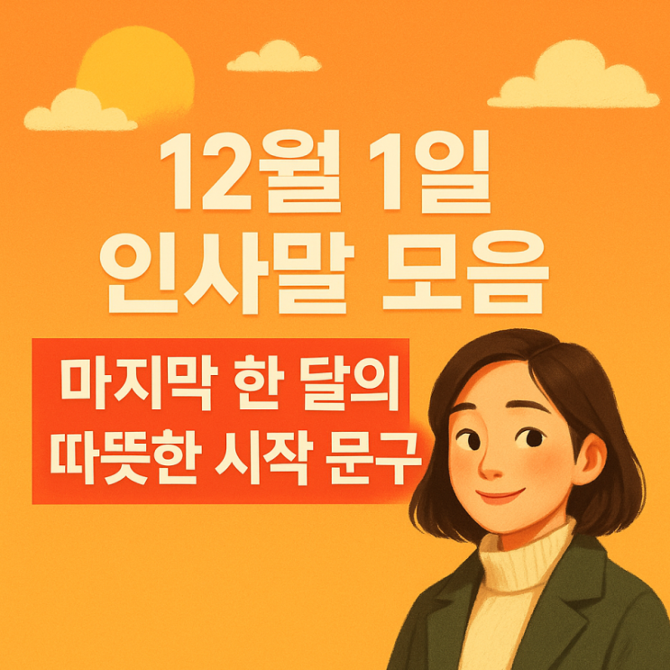  12월 1일 인사말 모음｜마지막 한 달의 따뜻한 시작 문구