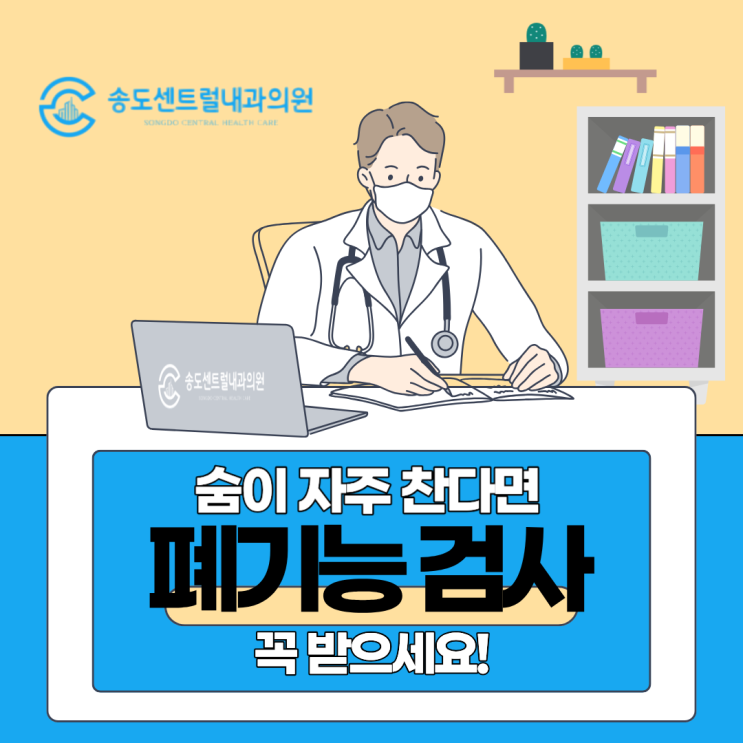  마스크만 써도 답답하다면 폐 기능검사로 확인하세요 송도센트럴내과 건강검진