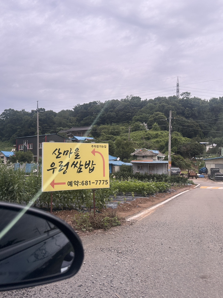 산마을우렁쌈밥 사진 1