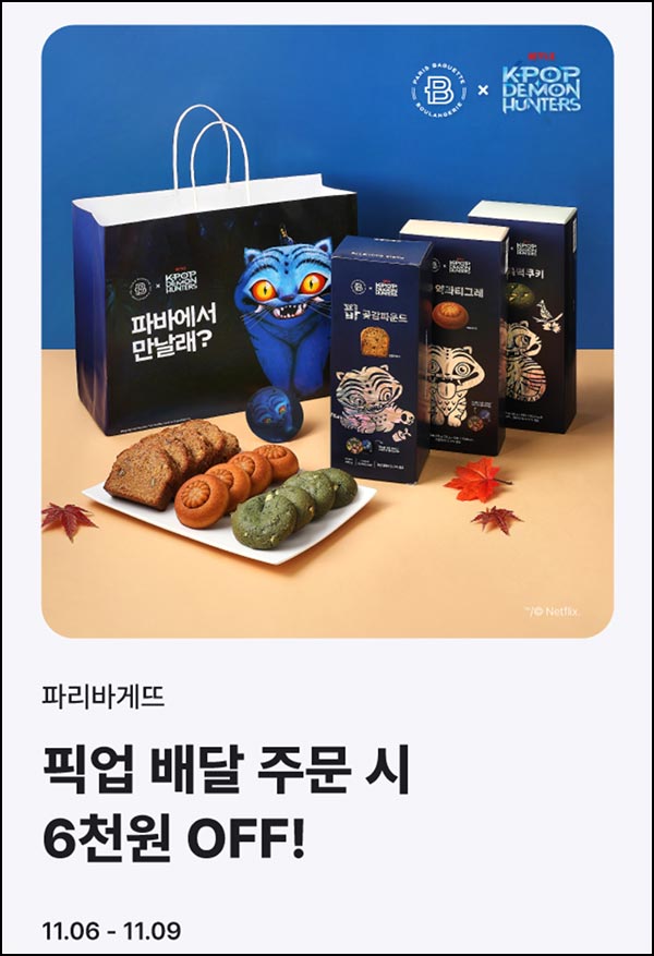  해피오더 x 파리바게뜨 6,000원할인(1.4만이상)~11.09