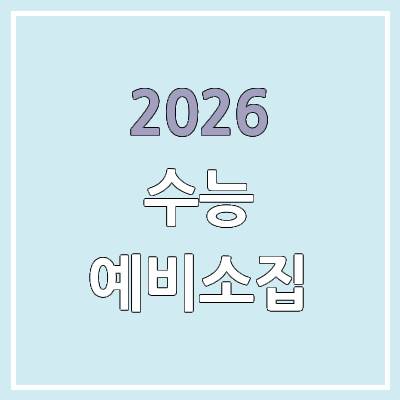 2026 수능 홀수형, 짝수형 차이 & 수험번호 자리 배치 | 예비소집일 학교 | 한 반에 24명 → 28명 변경