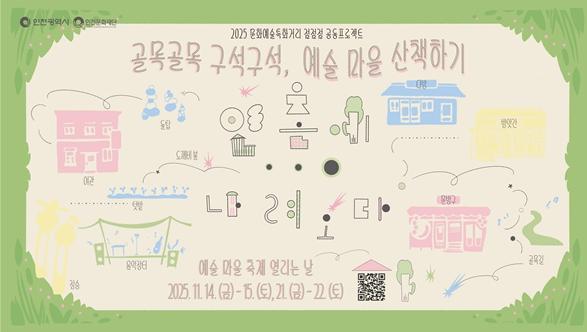 인천문화재단, 2025 문화예술특화거리 점점점 공동프로젝트 '인촌에 나려오다' 개최