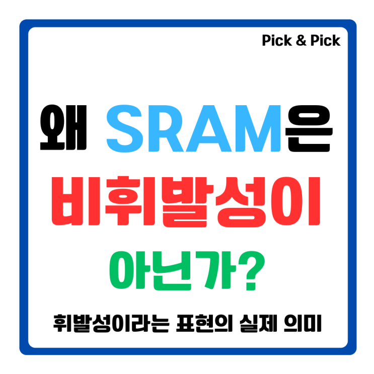  왜 SRAM은 비휘발성이 아닌가?