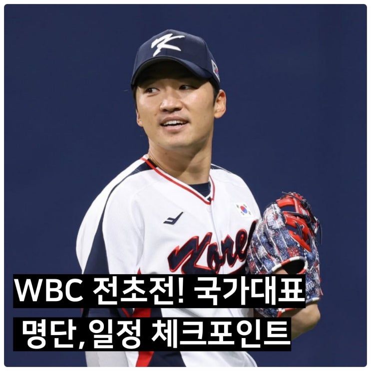 WBC 전초전 2025 K-베이스볼 시리즈 명단,일정 완전 공개!!