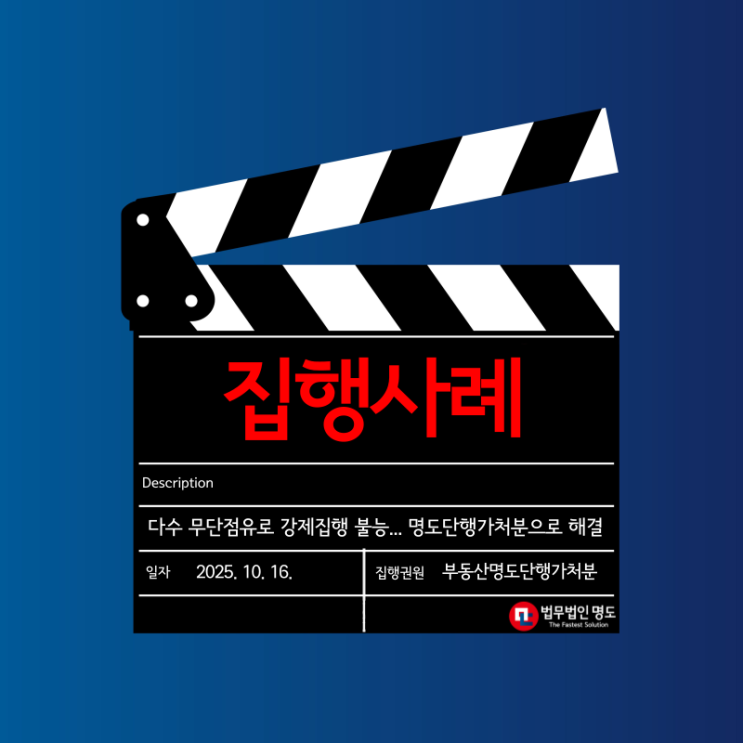  다수 무단점유로 강제집행 불능... 명도단행가처분으로 해결