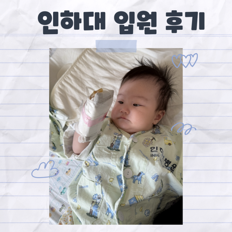  3개월 아기 열 없는 요로감염 증상 100일아기 인하대 입원후기