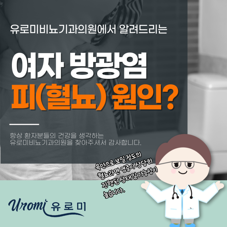  경기도 광주 비뇨기과 여자 방광염 피 혈뇨 원인
