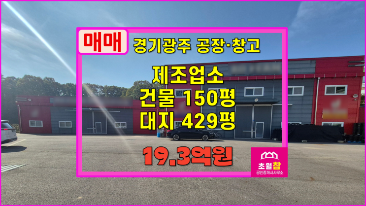  경기광주공장매매 초월읍 150평 제조업소 매매 2동구조+식품공장가능+민원없는위치+야적가능넓은마당