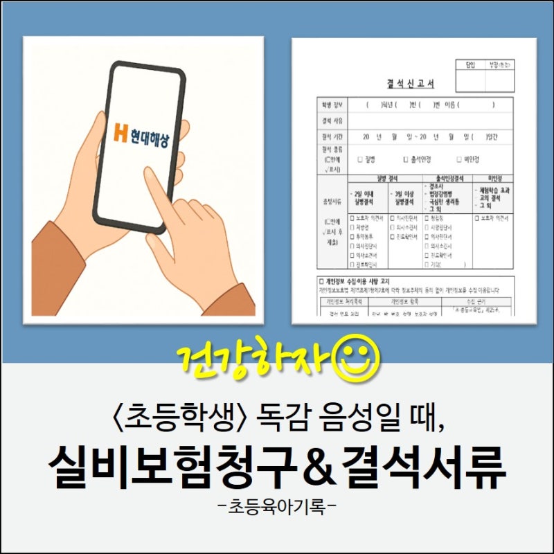 초등학생 독감검사 음성 | 실비보험청구(현대해상) & 학교결석서류 후기