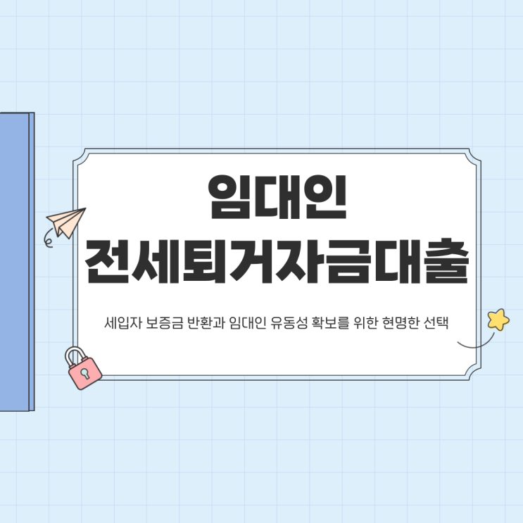  임대인 전세퇴거자금대출 조건 정리
