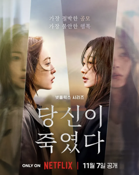  당신이 죽였다 드라마 정보ㅣ줄거리·출연진·핵심 포인트·제작 배경 총정리｜2025 넷플릭스 한국 스릴러 드라마
