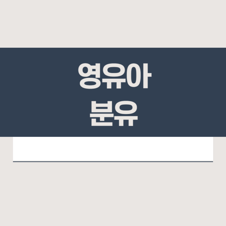  분유 종류별 특징 및 비교