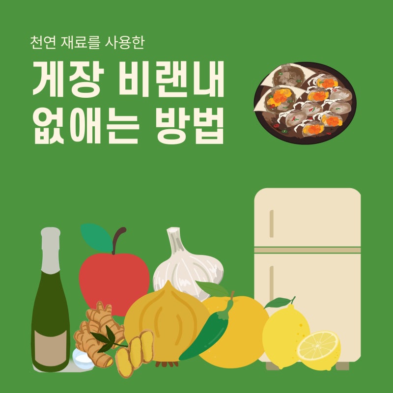 천연재료로 게장 비린내 없애는 방법