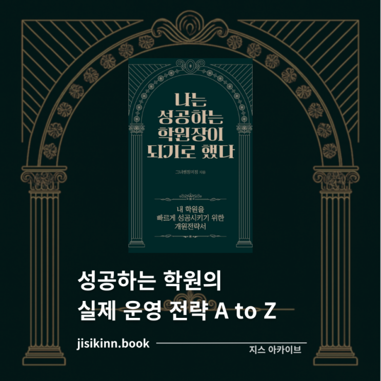  나는 성공하는 학원장이 되기로 했다학원 운영의 모든 것을 구조화한 책