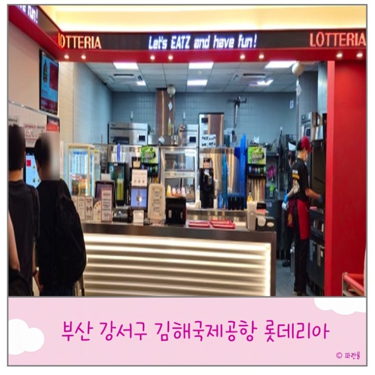  부산 김해 국제공항 푸드코트 맛집 추천 롯데리아