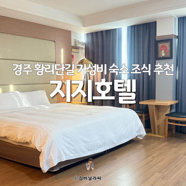  경주 여행 황리단길 가성비 숙소 지지호텔 위치 조식 후기
