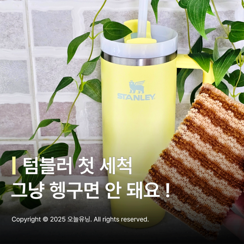 스탠리 텀블러 연마제 제거 및 첫 세척 방법 스테인리스 사용 전 필수