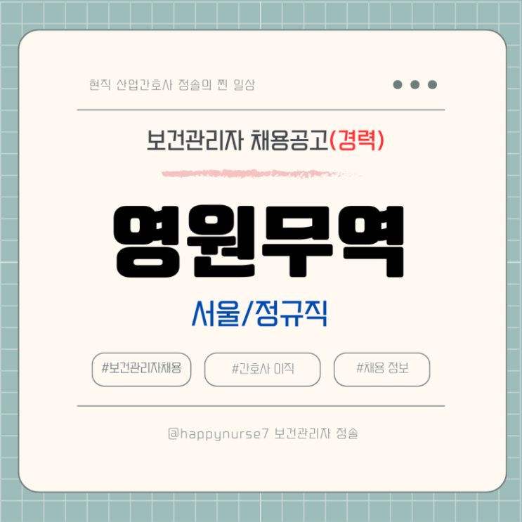  [정규직,경력] 영원무역(노스페이스) 보건관리자 채용(기업리뷰, 서울 근무, 산업간호사)