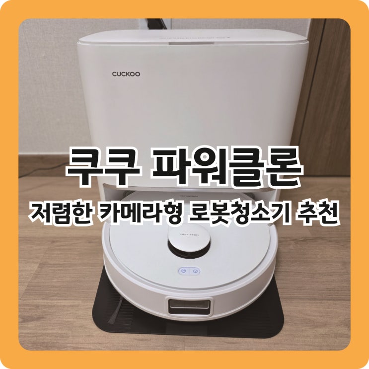  쿠쿠 파워클론 로봇청소기 AI 올인원 스테이션 내돈내산 솔직후기