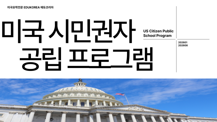  미국 조기유학! 시민권자 공립학교 유학 프로그램_뉴욕주 롱아일랜드 Long Island