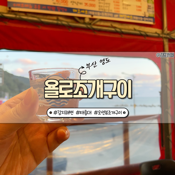  부산 :: 영도 태종대 감지해변 근처 싱싱한 조개구이집 욜로조개구이