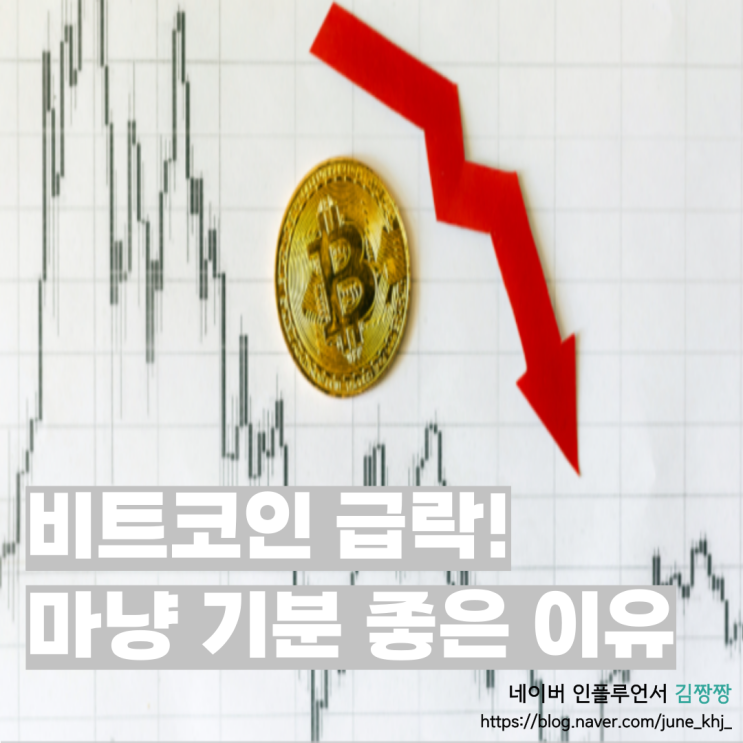 <b>가상자산 급락</b>! 그래도 기분 좋은 이유