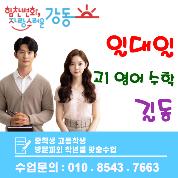  길동 고1 영어·수학 방문과외, 기말고사 완벽 대비 개념부터 실전까지