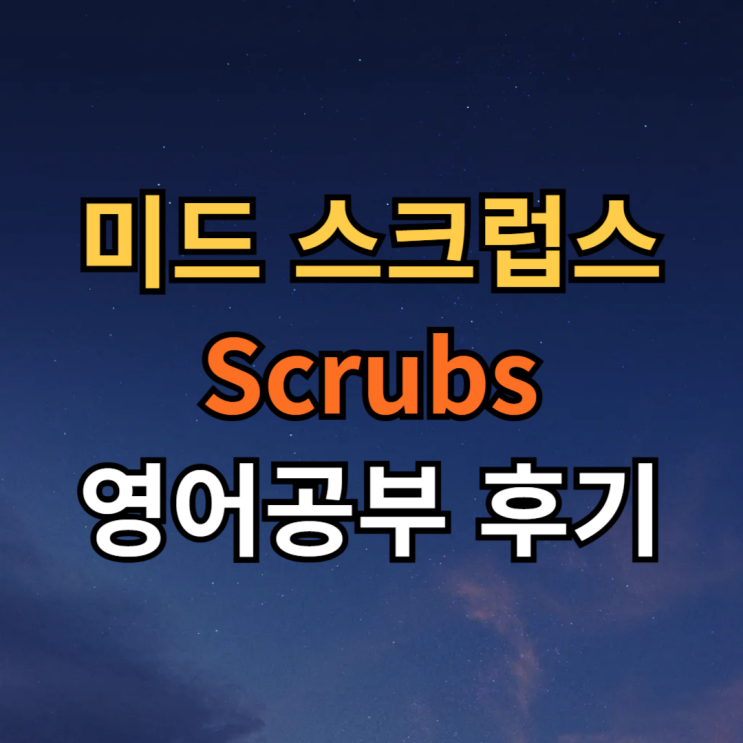  미드 스크럽스 OTT / 영어단어 scrubs, ramification 뜻 예문