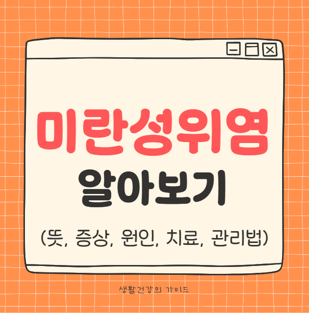 미란성 위염 증상과 치료, 식습관까지 한번에!