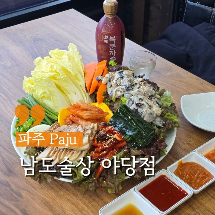  파주 야당 술집 겨울철 별미를 맛볼 수 있는 남도술상 야당역점