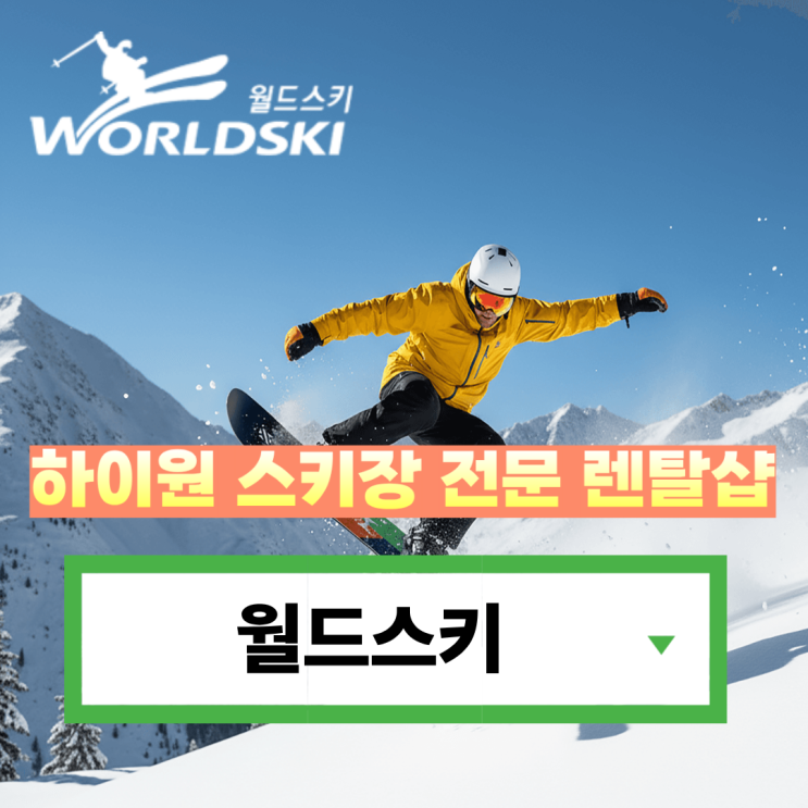  하이원 스키장 렌탈샵 리프트권 할인 가격비교 총정리 후기