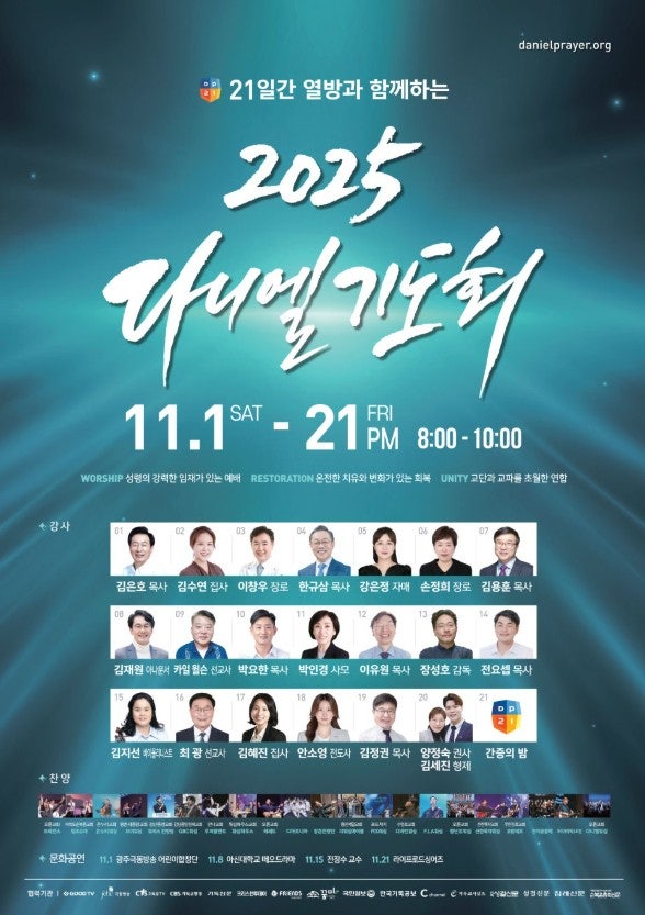 2025 다니엘기도회 일정·참여방법·중계안내 총정리