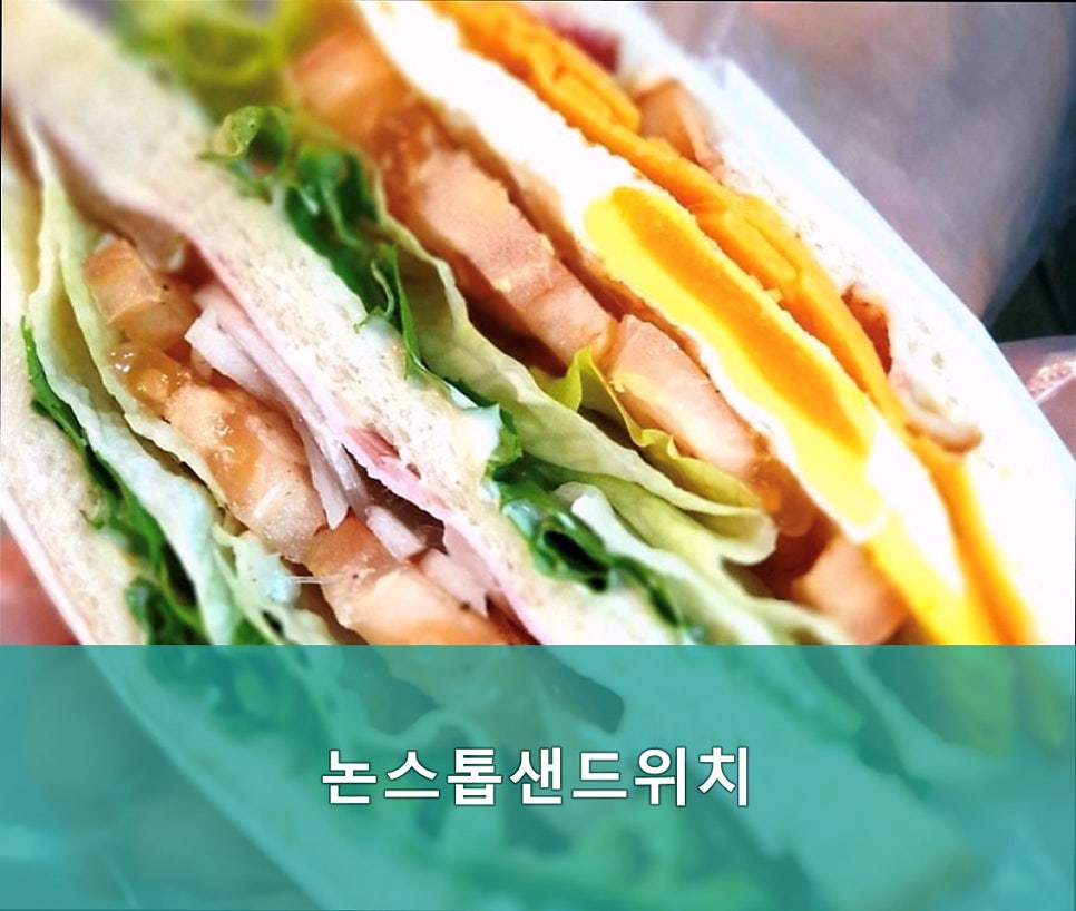 논스톱샌드위치 사진 2