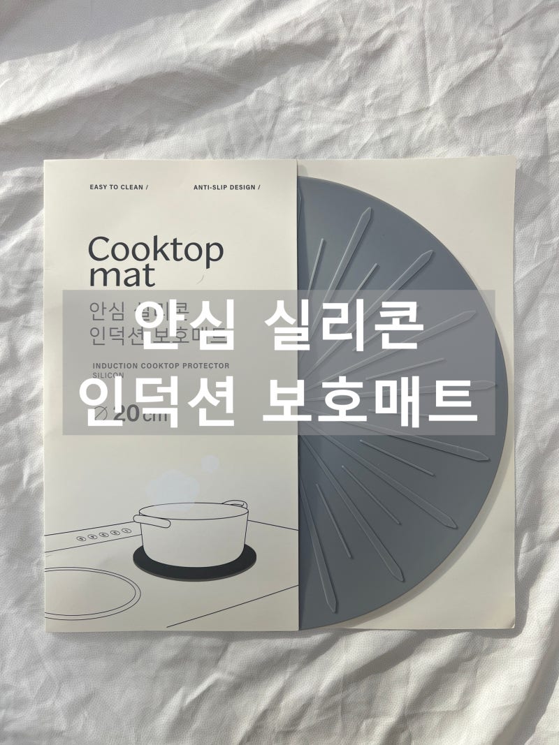 쿡탑매트 안심 실리콘 인덕션 보호매트 솔직 후기|인덕션 스크래치 줄이기