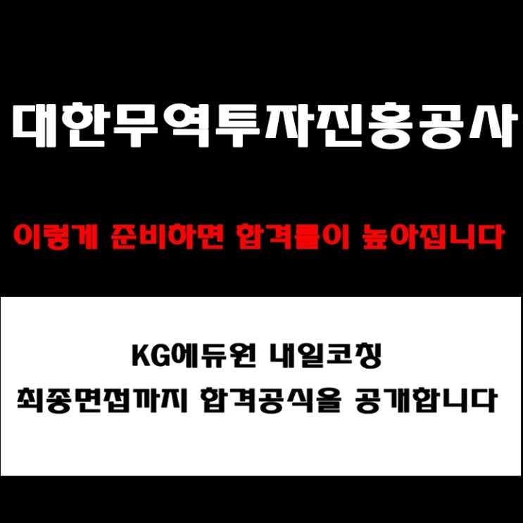  대한무역투자진흥공사(코트라) 실전 면접 준비 방법과 합격전략! 예상 질문 및 답변, 면접 컨설팅 학원