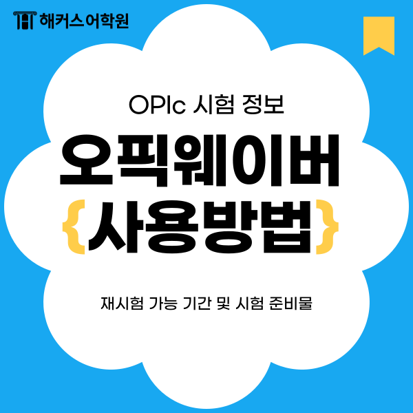  오픽 웨이버 사용방법, 재시험 가능 기간 총정리! (+시험 준비물)