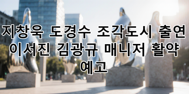 <b>도경수</b> 주연 '조각도시' 디즈니+ 출격! <b>이서진</b> 김광규 '<b>비서진</b>... 